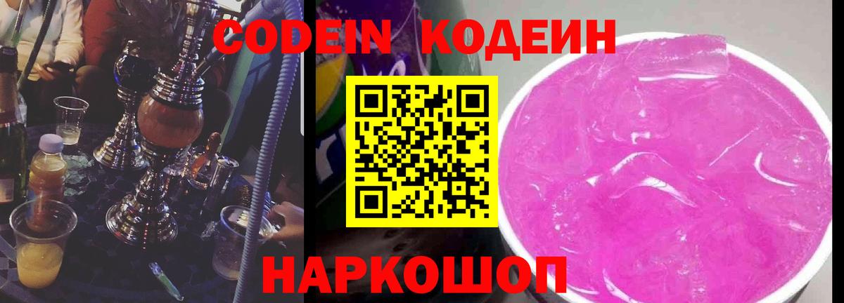 Кодеин Purple Drank Павлово